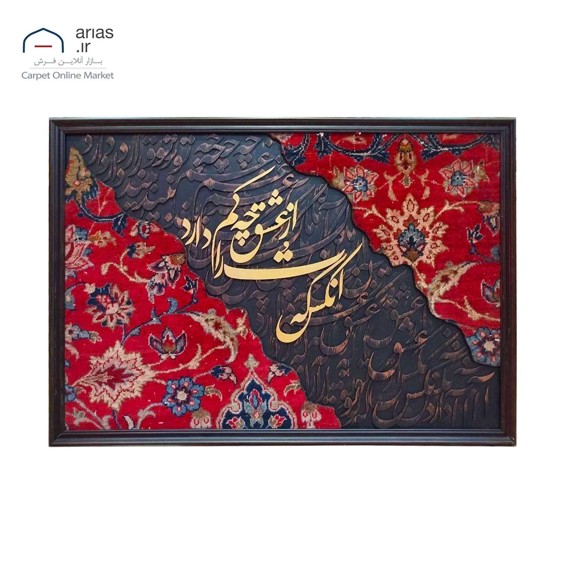 تابلو فرش کالیگرافی افقی آنکس که تو را دارد ازعشق چه کم دارد کد T02612