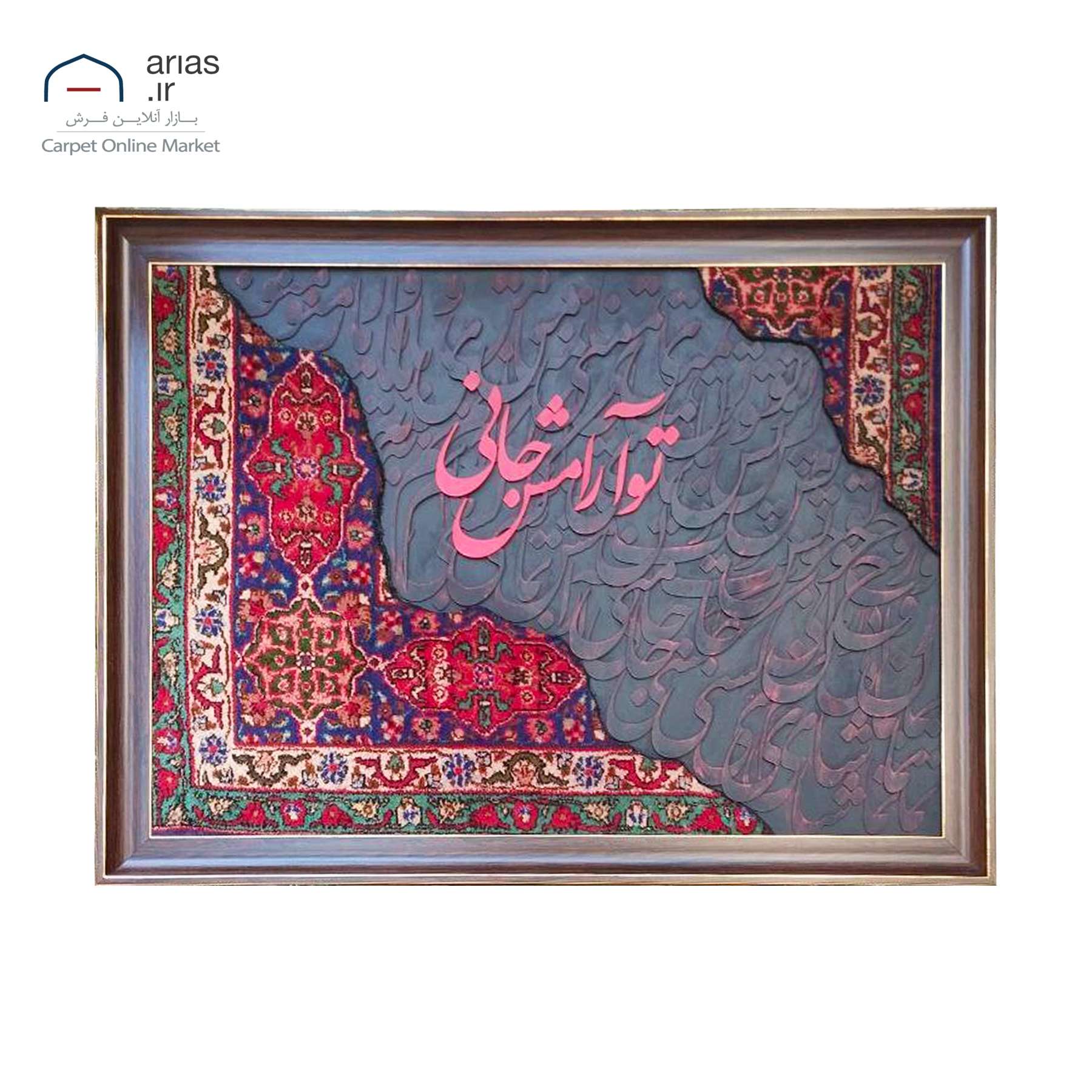 تابلو فرش کالیگرافی افقی تو تمنای منو یار منو جان منی کد T02613