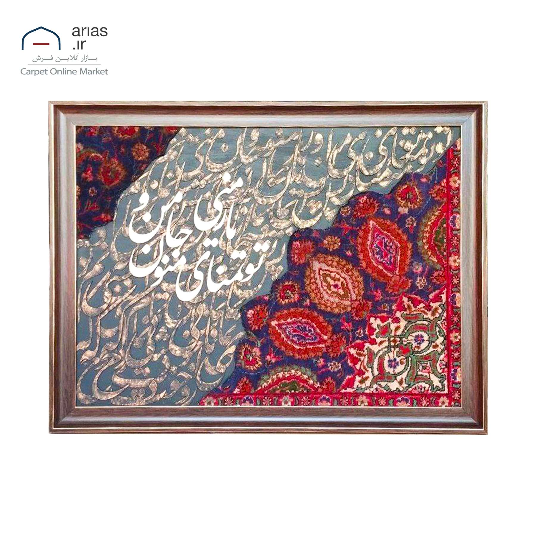 تابلو فرش کالیگرافی افقی طرح تمنا کد T02605