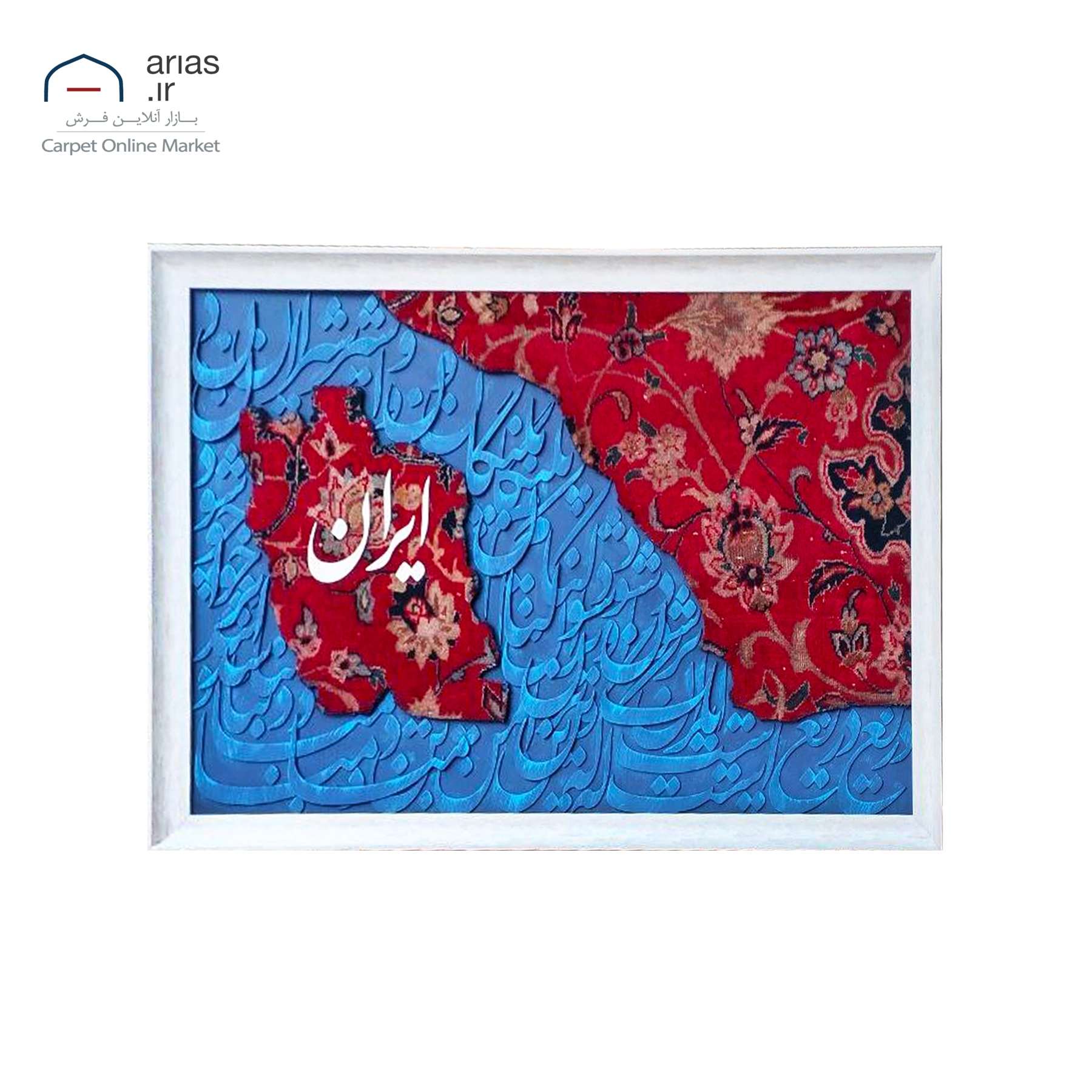 تابلو فرش کالیگرافی افقی دریغ است ایران ویران شود کد T02608