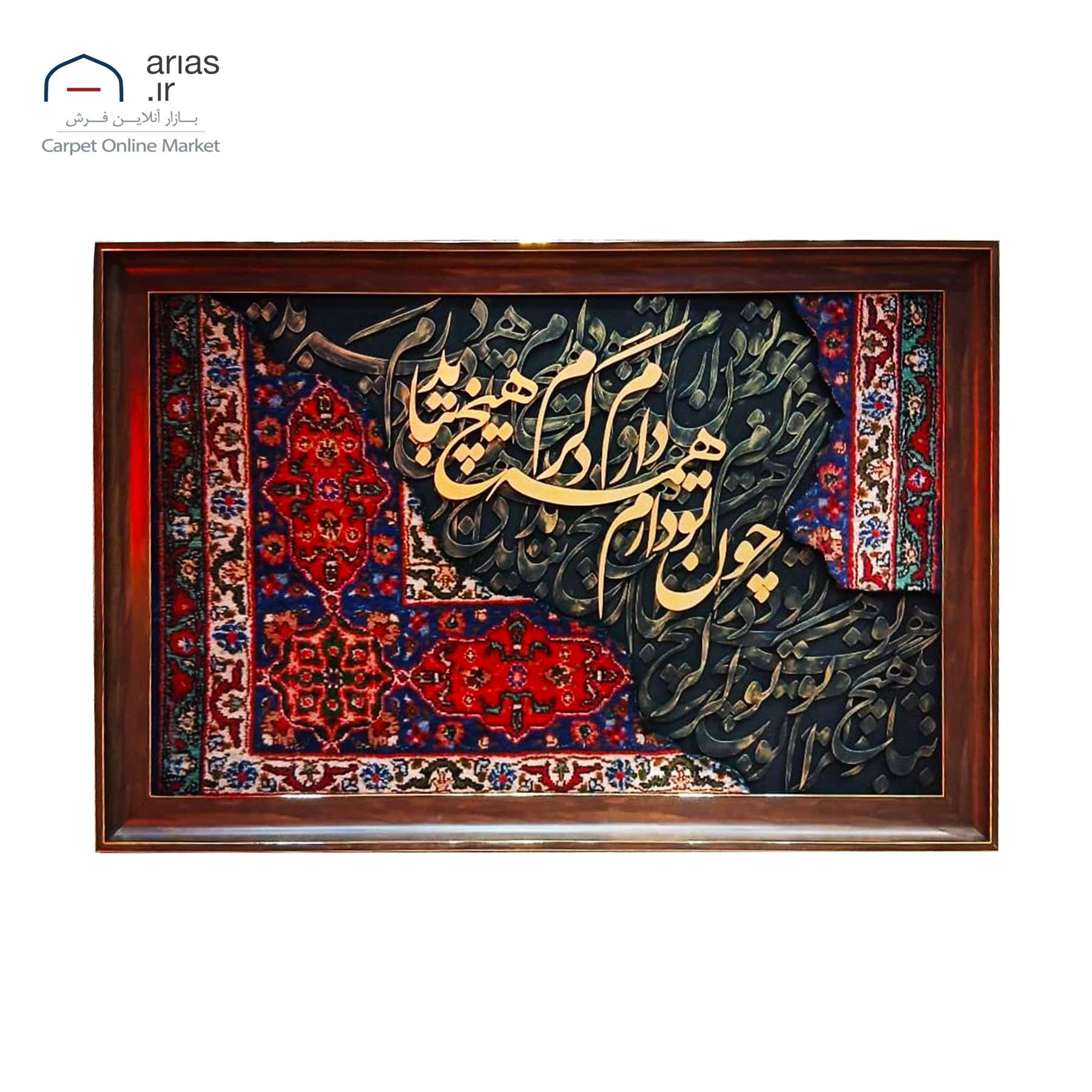 تابلو فرش کالیگرافی افقی چون تو دارم،همه دارم دگرم هیچ نباید کد T02615