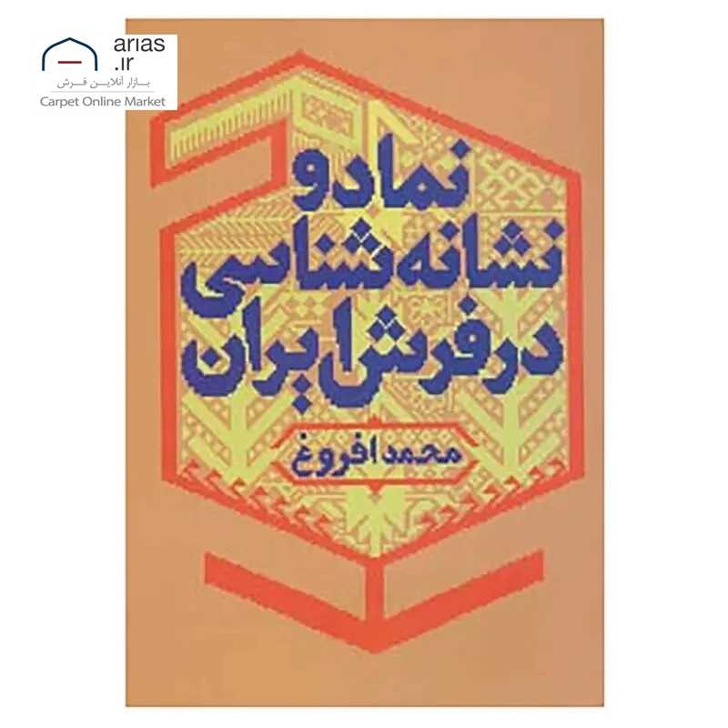 کتاب نماد و نشانه شناسی در فرش ایران کد B21109